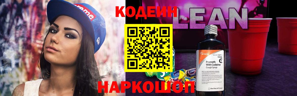 Кодеиновый сироп Lean напиток Lean (лин) Выкса